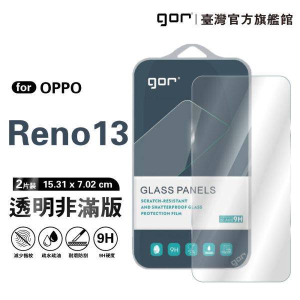 OPPO Reno 13 9H鋼化玻璃保護貼 全透明非滿版2片裝 gor保護貼
OPPO保護貼