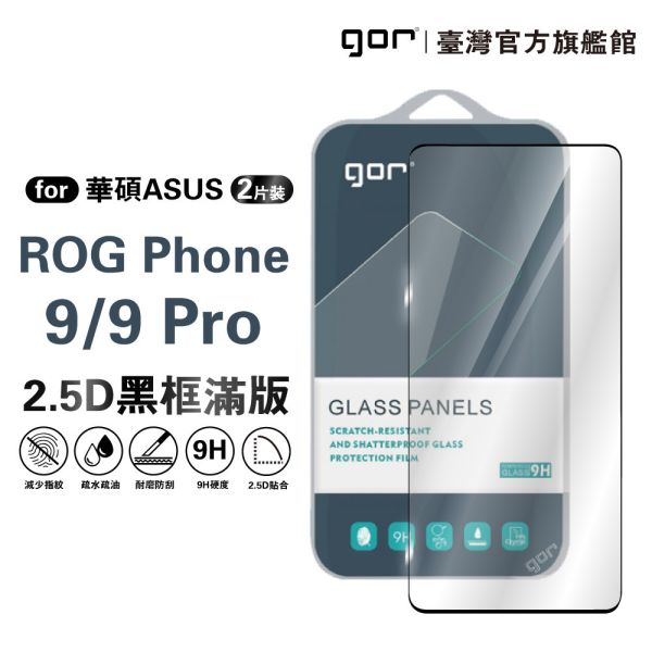 華碩 ROG Phone 9/9 Pro 9H鋼化玻璃保護貼 滿版2片裝【2.5D黑框】 gor保護貼
華碩保護貼