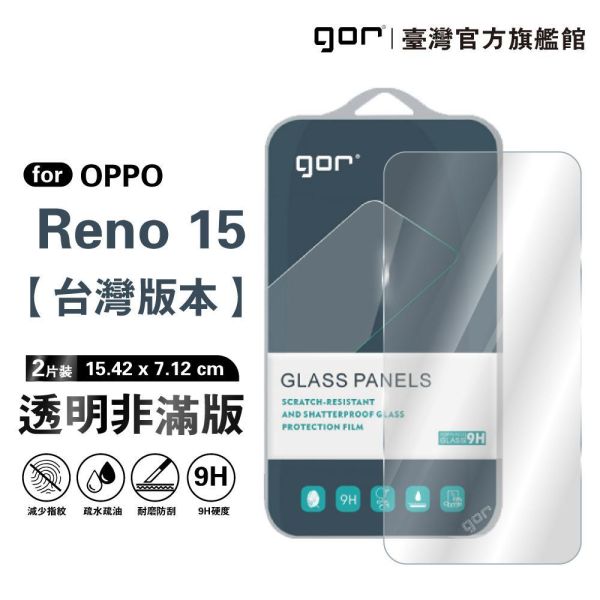 OPPO Reno 15【台灣版本】9H鋼化玻璃保護貼 全透明非滿版2片裝 gor保護貼
OPPO保護貼