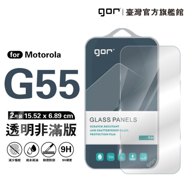Motorola G55 9H鋼化玻璃保護貼 全透明非滿版2片裝 gor保護貼
Motorola保護貼