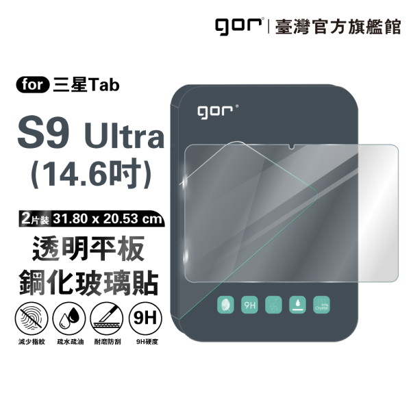 三星 Tab S9 Ultra 14.6吋 9H平板鋼化玻璃保貼 全透明2片裝 公司貨 三星保護貼,gor保護貼 ,Samsung ,三星 Tab S9 Ultra 平板保護貼, Samsung Tab S9 Ultra 14.6吋 平板玻璃貼, Tab S9 Ultra 平板螢幕保護貼, Tab S9 Ultra 全透明平板保護貼, 三星 Tab S9 Ultra 平板玻璃保護貼