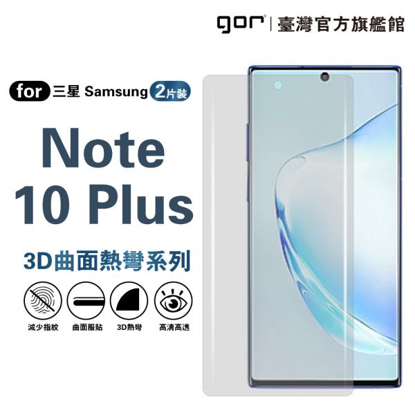 三星 Note10 Plus 滿版保護貼 全透明滿版軟膜2片裝 PET保護貼 三星保護貼 ,gor保護貼 ,Samsung,三星 Note10 Plus 保護貼, Samsung Note10 Plus 滿版軟膜, Note10 Plus PET保護貼, Note10 Plus 全透明保護貼, Samsung Note10 Plus 滿版保護貼, Note10 Plus 軟膜保護貼, 三星 Note10 Plus 手機保護貼,Note10 Plus 保護貼