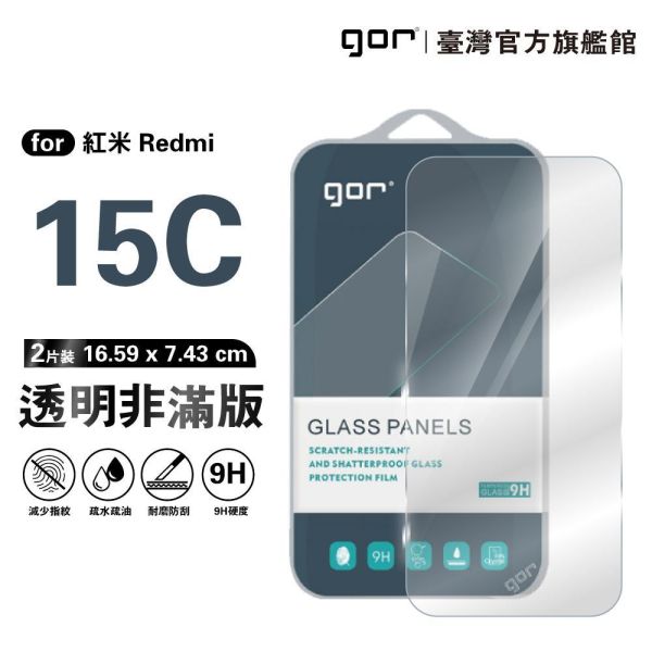 紅米 15C 【台灣版本】9H鋼化玻璃保護貼 全透明非滿版2片裝 google 保護貼
gor保護貼
紅米15C