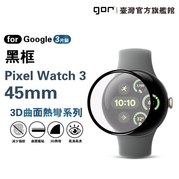 Google Pixel Watch 3 (41mm/45mm) 透明/黑框 滿版軟膜 PET保貼3片裝 公司貨 Google Pixel Watch 3,Pixel Watch 3保護膜,Pixel Watch 3滿版保護貼,Pixel Watch 3軟膜保護貼,Pixel Watch 3螢幕貼,41mm保護貼,45mm保護貼,gor保護貼