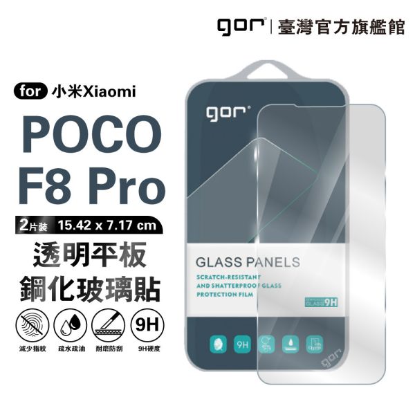 小米 Poco F8 Pro / F8 Ultra 9H鋼化玻璃保護貼 全透明非滿版2片裝 google 保護貼
gor保護貼
小米保護貼