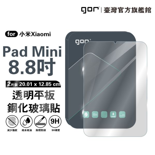 小米 Xiaomi Pad Mini 8.8吋 平板 9H鋼化玻璃保護貼 全透明非滿版2片裝 gor保護貼
紅米保護貼
