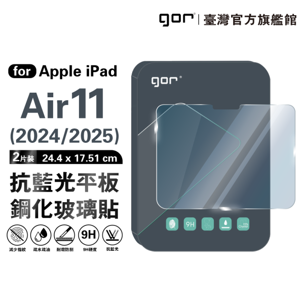 Apple iPad Air 11吋【2024/2025】9H全透明鋼化玻璃平板保護貼 【防藍光】 gor保護貼
iPad平板保護貼
防藍光保護貼