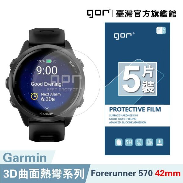 佳明 Garmin Forerunner 570 42mm 47mm 全透明滿版軟膜五片裝 PET滿版晶剛膜 gor保護貼
Garmin保護貼