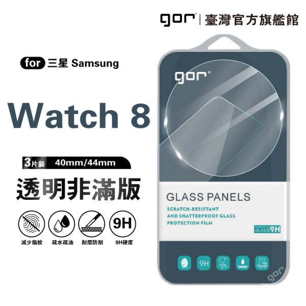 三星 Watch 8 (40mm / 44mm) 9H鋼化玻璃手錶保護貼 全透明非滿版3片裝 三星保護貼, gor保護貼, Samsung