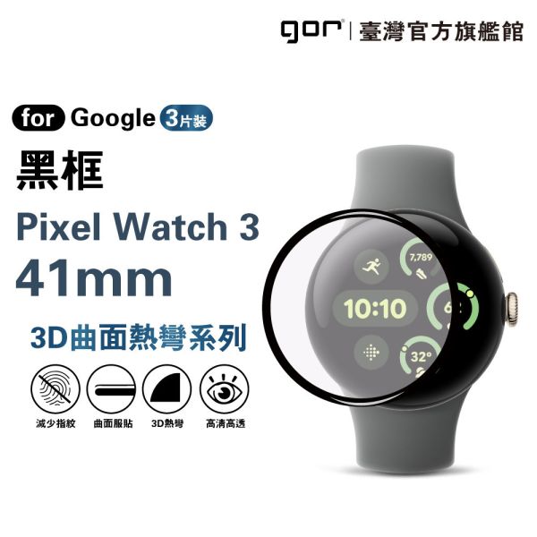 Google Pixel Watch 3 (41mm/45mm) 透明/黑框 滿版軟膜 PET保貼3片裝 公司貨 Google Pixel Watch 3,Pixel Watch 3保護膜,Pixel Watch 3滿版保護貼,Pixel Watch 3軟膜保護貼,Pixel Watch 3螢幕貼,41mm保護貼,45mm保護貼,gor保護貼