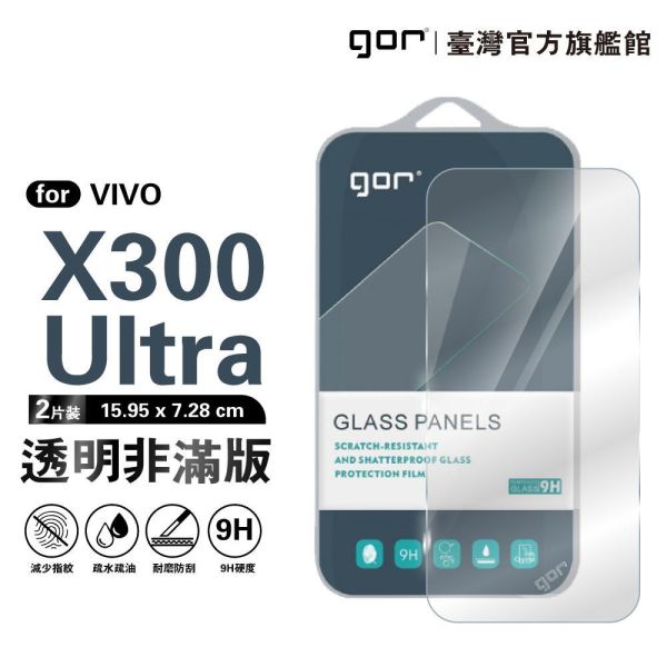 VIVO X300 Ultra 9H鋼化玻璃保護貼 全透明非滿版2片裝 gor保護貼
VIVO保護貼