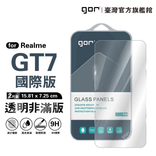 realme GT7 (國際版7 / 7T) 9H鋼化玻璃保護貼 全透明非滿版2片裝 gor保護貼
realme保護貼