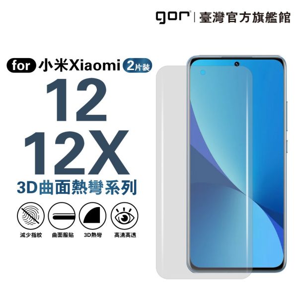 小米12 / 12X 全透明滿版兩片裝 mi12 12x 正膜 PET軟膜保護貼 小米保護貼 ,gor保護貼