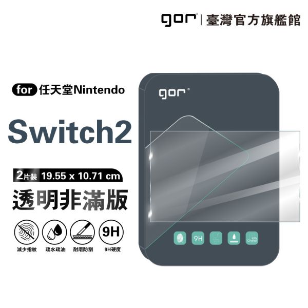 任天堂 Nintendo Switch 2 9H鋼化玻璃保護貼 全透明非滿版2片裝 gor保護貼
任天堂保護貼