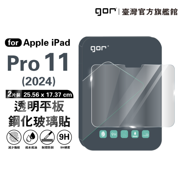 Apple iPad Pro 11吋【2024】9H全透明鋼化玻璃平板保護貼 