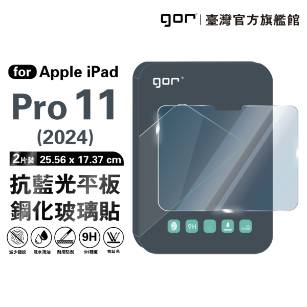 Apple iPad Pro 11吋【2024】9H全透明鋼化玻璃平板保護貼 【防藍光】 gor保護貼
iPad平板保護貼
防藍光保護貼