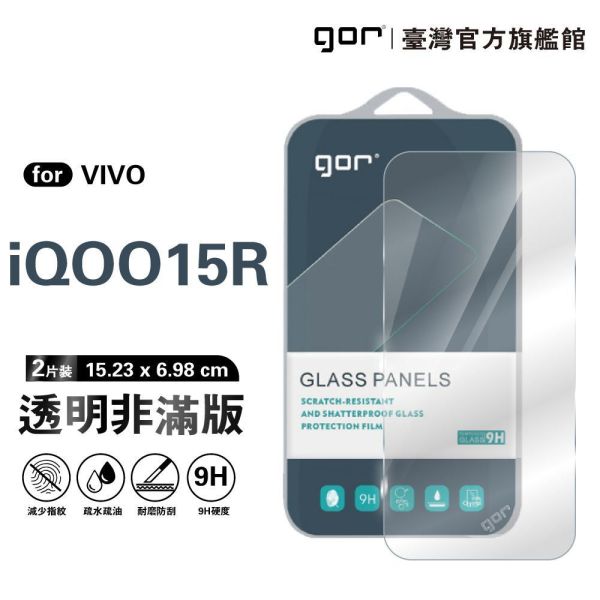 VIVO IQOO 15R 9H鋼化玻璃保護貼 全透明非滿版2片裝 gor保護貼
VIVO保護貼