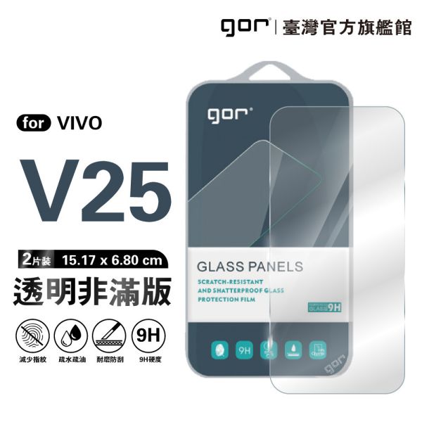 VIVO V25 9H鋼化玻璃保護貼 全透明非滿版2片裝 gor保護貼
VIVO保護貼