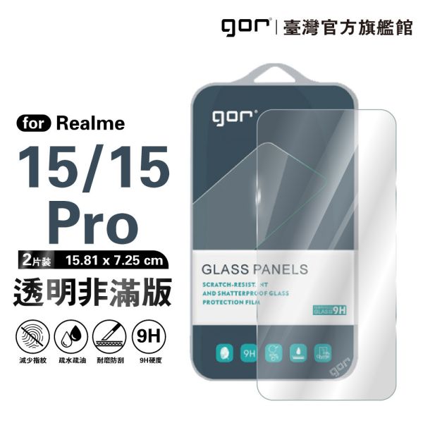 Realme 15 / 15 Pro 9H鋼化玻璃保護貼 全透明非滿版2片裝 gor保護貼
realme保護貼