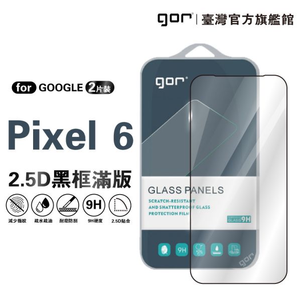 Google Pixel 6 鋼化玻璃保護貼 2.5D滿版2片裝 公司貨 Google Pixel 6保護貼,Pixel 6滿版保護貼,Pixel 6鋼化玻璃貼,Google Pixel保護貼,Pixel 6螢幕貼,gor保護貼