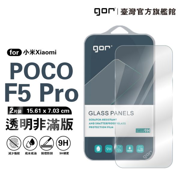 小米 Poco F5 Pro 9H鋼化玻璃保護貼 全透明非滿版2片裝 google 保護貼
gor保護貼
小米保護貼