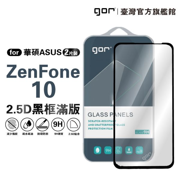 華碩 ZenFone 10 鋼化玻璃保護貼 2.5D滿版2片裝 公司貨 華碩保護貼,gor保護貼,Asus