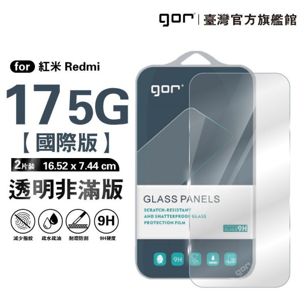 紅米 17【國際版】5G 9H鋼化玻璃保護貼 全透明非滿版2片裝 google 保護貼
gor保護貼
紅米