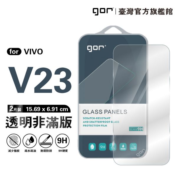 VIVO V23 5G 9H鋼化玻璃保護貼 全透明非滿版2片裝 gor保護貼
VIVO保護貼