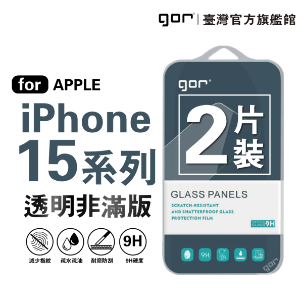 Apple iPhone 15 系列 9H鋼化玻璃保護貼 全透明非滿版2片裝 公司貨 gor
i16
iphone 16
保護貼