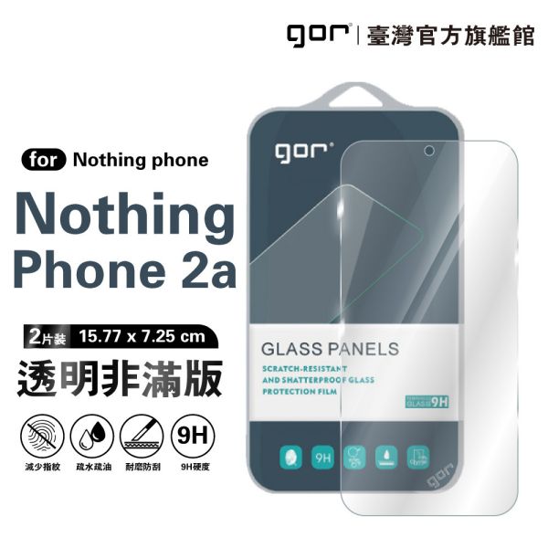 Nothing Phone 2a 9H鋼化玻璃保護貼 全透明非滿版2片裝 gor保護貼
Nothing Phone保護貼