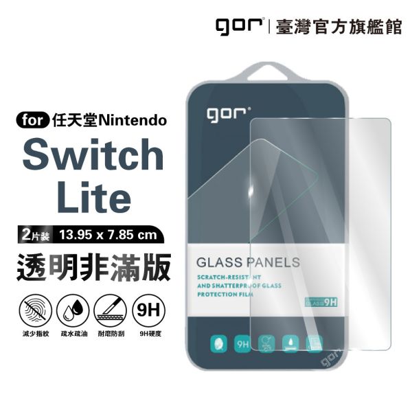 任天堂 Nintendo Switch Lite 9H鋼化玻璃保護貼 全透明非滿版2片裝 gor保護貼
任天堂保護貼
Switch Lite