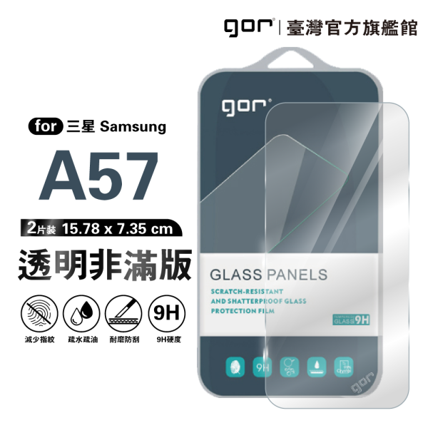 三星 A57 5G 9H鋼化玻璃保護貼 全透明非滿版2片裝 公司貨 三星保護貼 ,gor保護貼 ,Samsung,三星 A57 5G 保護貼, Samsung A575G 鋼化玻璃貼, A57 保護貼, A57 5G 全透明保護貼, Samsung A57手機保護貼, 三星 A57 5G 手機保護貼, A57 5G 玻璃貼