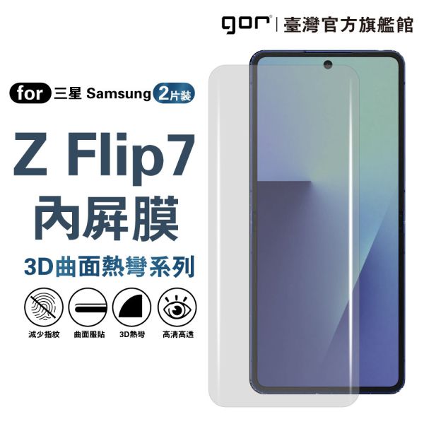 三星 Samsung Galaxy Z Flip7 全透明滿版軟膜兩片裝 PET滿版保護貼 三星保護貼 ,gor保護貼 ,Samsung