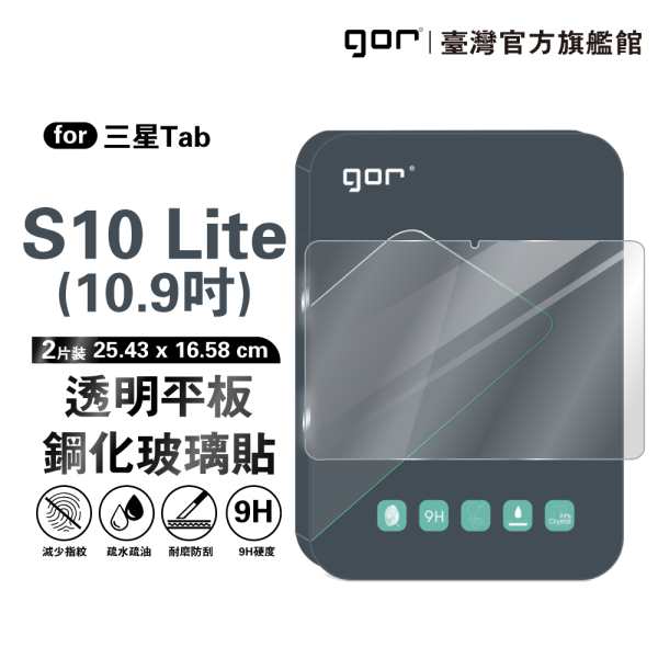 三星 Tab S10 Lite 10.9吋 9H平板鋼化玻璃保貼 全透明2片裝 公司貨 三星保護貼 ,gor保護貼 ,Samsung ,三星 Tab S10 Lite 平板保護貼, Samsung Tab S10 Lite 10.9吋 平板玻璃貼, Tab S10 Lite 平板螢幕保護貼, Tab S10 Lite 全透明平板保護貼, 三星 Tab S10 Lite 平板玻璃保護貼