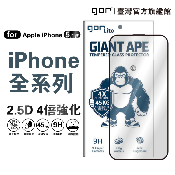 【GOR Lite 】iPhone 17 16 15 14 Pro Max 4倍強化 2.5D黑框 鋼化玻璃保貼 GOR保護貼
4倍強化保護貼系列