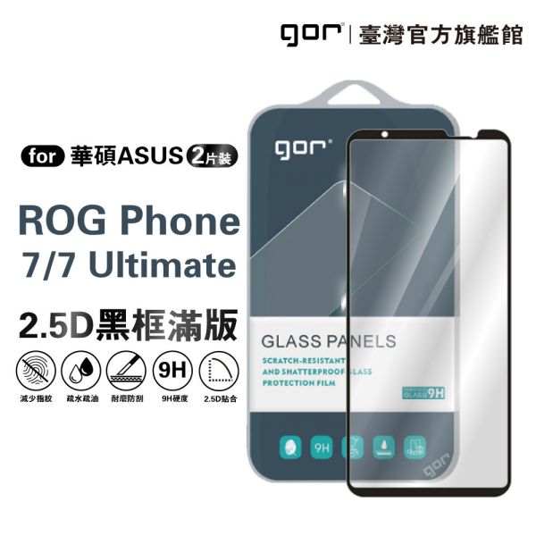 華碩 ROG Phone 7 / 7 Ultimate 鋼化玻璃保護貼 2.5D滿版2片裝 公司貨 華碩保護貼,gor保護貼,Asus