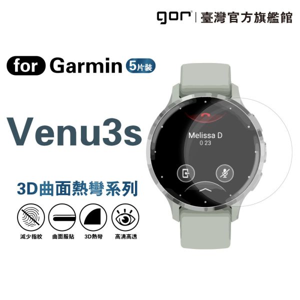 佳明 Garmin Venu3 全透明滿版軟膜五片裝 Venu3 / Venu3s PET滿版晶剛膜 gor保護貼
Garmin保護貼