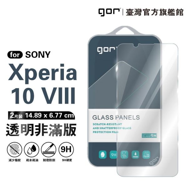 SONY Xperia 10 VIII 9H鋼化玻璃保護貼 全透明非滿版2片裝 gor保護貼
SONY保護貼