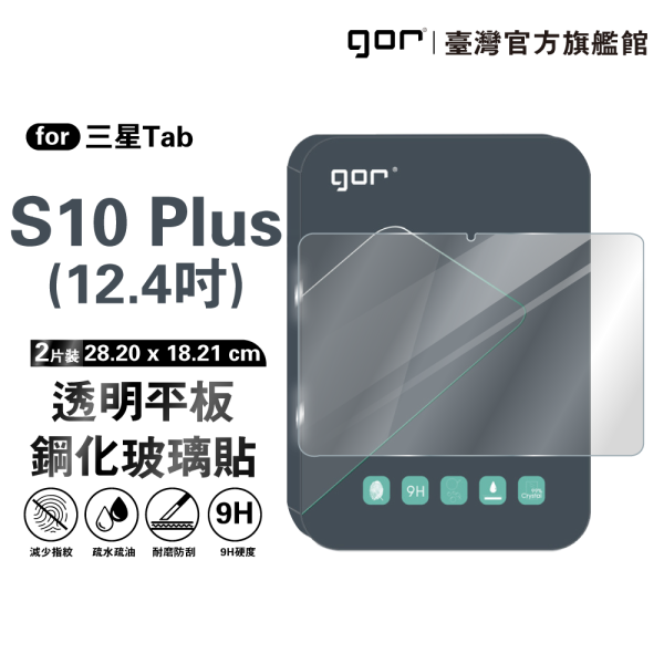 三星 Tab S10 Plus 12.4吋 9H平板鋼化玻璃保貼 全透明2片裝 公司貨 三星保護貼 ,gor保護貼 ,Samsung ,三星Tab