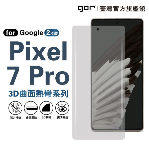 Google Pixel 7 Pro 滿版保護貼 全透明滿版PET軟膜2片裝 Google保護貼,gor保護貼,Google