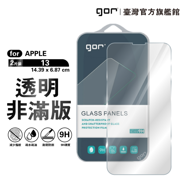 Apple iPhone 13 系列 9H鋼化玻璃保護貼 全透明非滿版2片裝 公司貨 gor
i13
iphone 13
保護貼