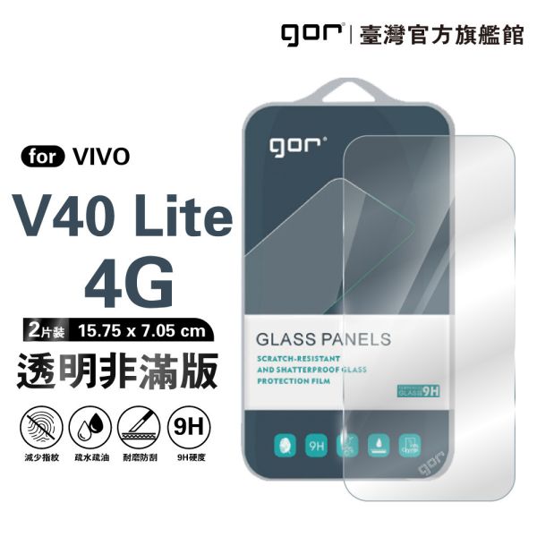 VIVO V40 Lite 4G 9H鋼化玻璃保護貼 全透明非滿版2片裝 gor保護貼
VIVO保護貼