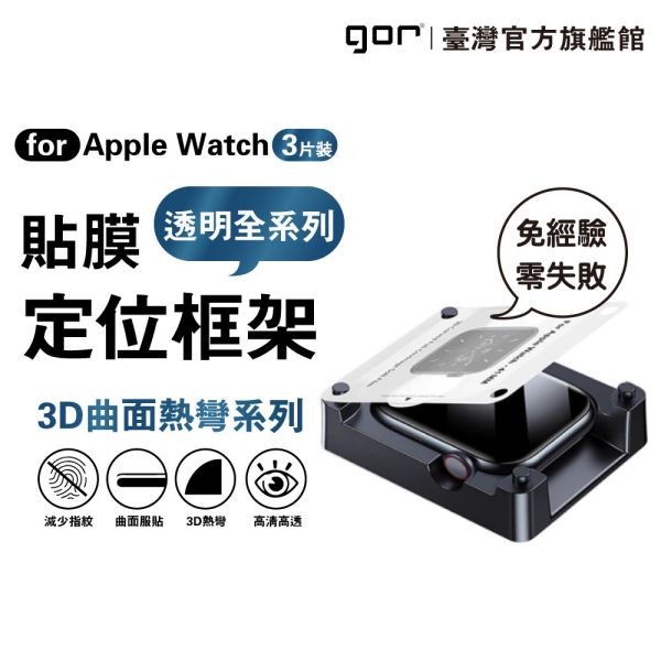 Apple Watch 1/2/3/4/5/6/SE/7/8/9/10 定位易貼框架 全透明滿版PET軟膜 保護貼3片裝 gor保護貼,AppleWatch保護貼