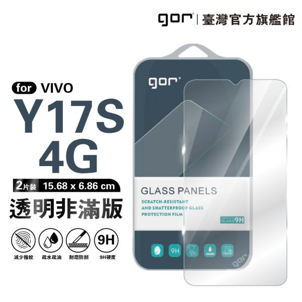 VIVO Y17S 4G  9H鋼化玻璃保護貼 全透明非滿版2片裝 gor保護貼
VIVO保護貼