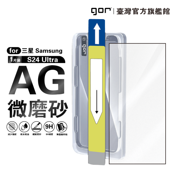 三星 S24 Ultra / S25 Ultra 霧面滿版鋼化玻璃 AG微磨砂 無塵艙 公司貨 三星保護貼 ,gor保護貼 ,Samsung