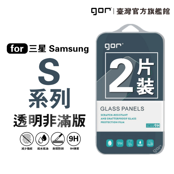 三星 Samsung Galaxy S系列 9H鋼化玻璃保護貼 全透明非滿版2片裝 gor保護貼
三星保護貼