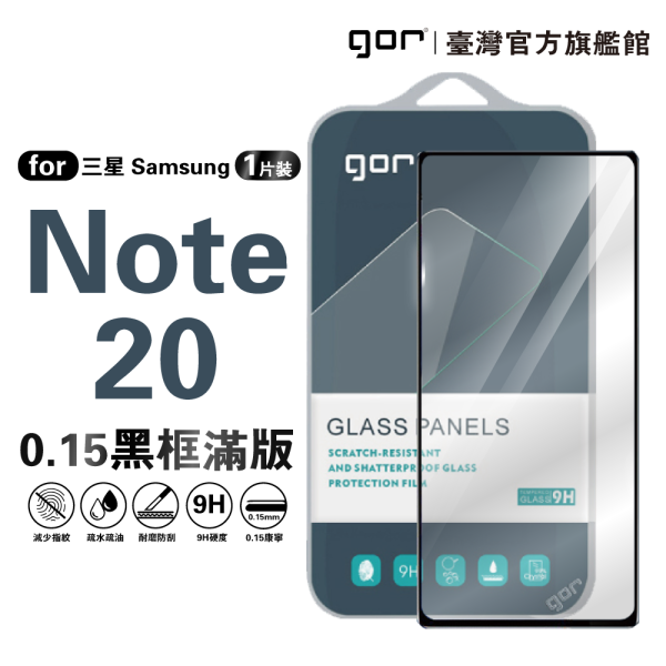 三星 Note 20 (0.15康寧滿版) 9H黑框滿版鋼化玻璃保護貼 三星保護貼 ,gor保護貼 ,Samsung,三星 Note 20 保護貼, Samsung Note 20 康寧玻璃貼, Note 20 9H鋼化保護貼, Note 20 黑框滿版保護貼, Samsung Note 20 滿版玻璃貼, Note 20 康寧滿版保護貼, 三星 Note 20 手機保護貼,Note 20 滿版保護貼,Note 20 保護貼