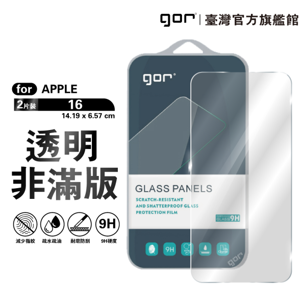 Apple iPhone 16 系列 9H鋼化玻璃保護貼 全透明非滿版2片裝 公司貨 gor
i16
iphone 16
保護貼