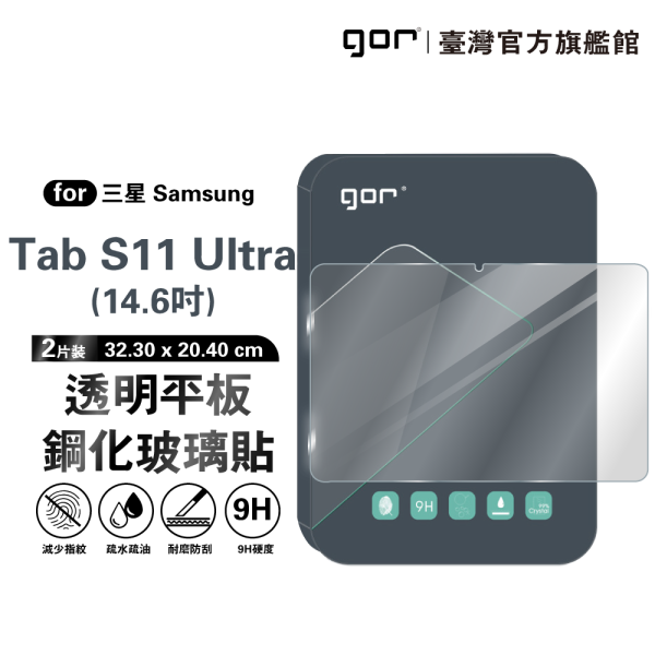三星 Tab S11 Ultra 14.6吋 9H平板鋼化玻璃保貼 全透明2片裝 公司貨 三星保護貼 ,gor保護貼 ,Samsung ,三星 Tab S11 Ultra 平板保護貼, Samsung Tab S11 Ultra 14.6吋 平板玻璃貼, Tab S11 Ultra 平板螢幕保護貼, Tab S11 Ultra 全透明平板保護貼, 三星 Tab S11 Ultra 平板玻璃保護貼