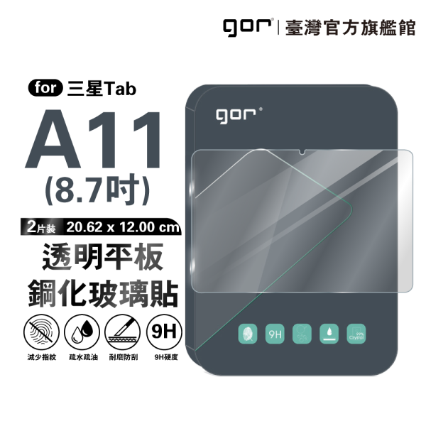 三星 Tab A11 8.7吋 2025 9H平板鋼化玻璃保貼 全透明2片裝 公司貨 三星保護貼 ,gor保護貼 ,星 Tab A11 平板保護貼, Samsung Tab A11 8.7吋 平板玻璃貼, Tab A11 2025 平板螢幕保護貼, Tab A11 全透明平板保護貼, 三星 Tab A11 平板玻璃保護貼
